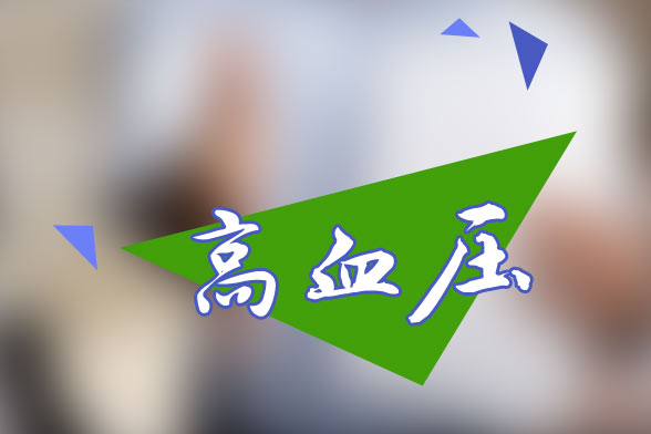 現(xiàn)代社會高血壓的主要致病原因有哪些？如何有效預(yù)防？