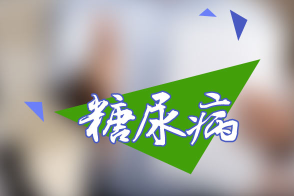 糖尿病患者必須定期進(jìn)行的檢查有哪些？