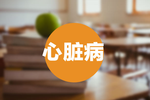 現(xiàn)代臨床領(lǐng)域如何科學(xué)有效的治療先天性心臟?。? width=