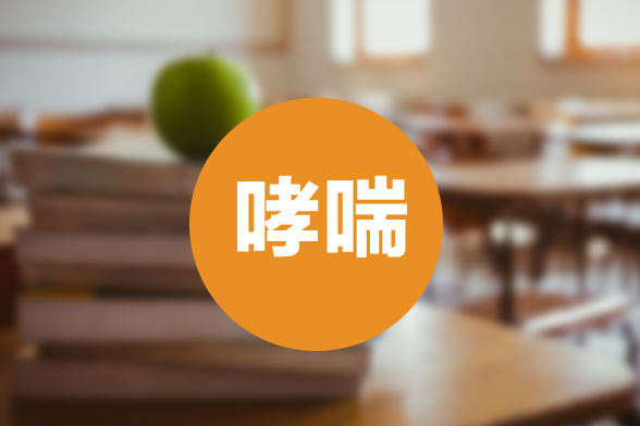 女性哮喘病人可以正常孕育生命么？