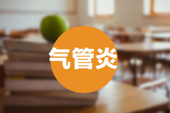 急性支氣管炎常見的臨床癥狀有哪些？