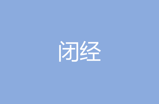 女性閉經(jīng)的五大主要原因是什么？