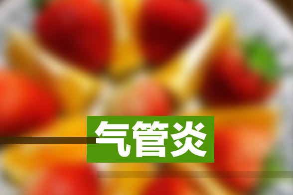 慢性支氣管炎的日常飲食護(hù)理應(yīng)該注意哪些方面？
