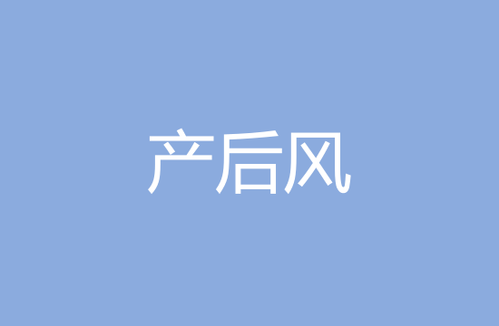 產后風是什么以及主要分型治療方式有哪些？