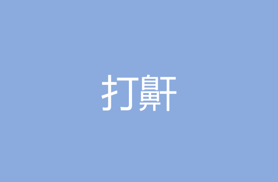 老年人應(yīng)該警惕睡覺打鼾的原因分析