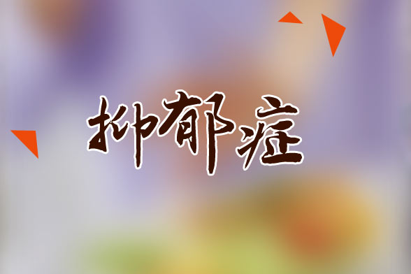 抑郁癥的典型病癥類型是什么？