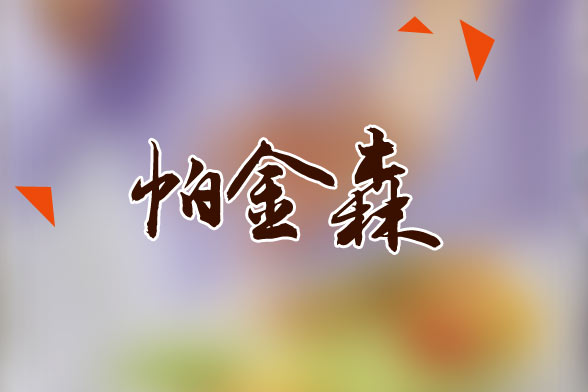 老年人患帕金森應該做哪些常規(guī)檢查？
