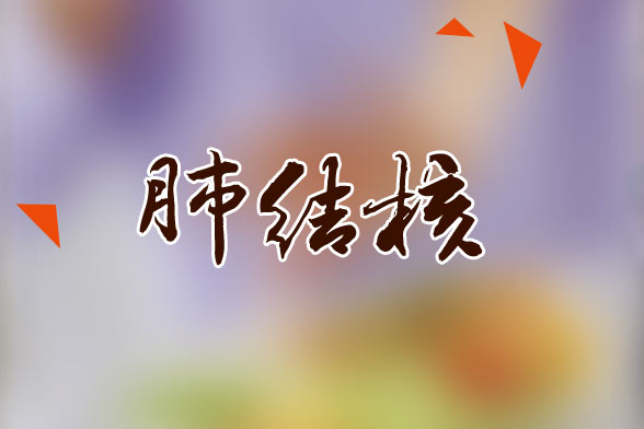 肺結(jié)核患者應(yīng)該多吃的水果有哪些？