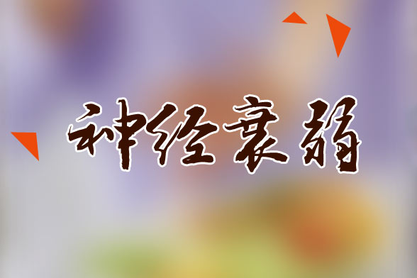 老年人神經(jīng)衰弱的護理注意事項有哪些？