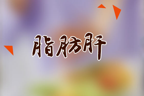 脂肪肝患者日常飲食食譜最佳選擇是什么？