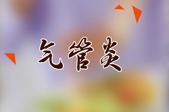 日常生活中有效預(yù)防氣管炎的注意事項(xiàng)有哪些？