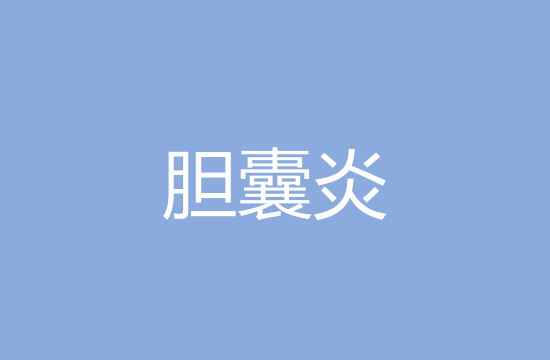 膽囊炎患者日常飲食保健應(yīng)注意哪些方面？