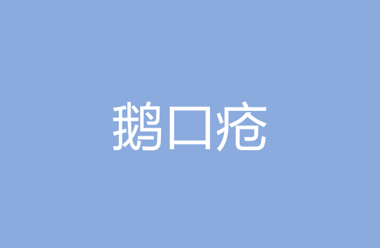小兒遠離鵝口瘡應(yīng)該注意哪些方面？