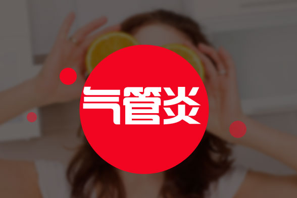 常規(guī)的急性支氣管炎護(hù)理與治療方法有哪些？