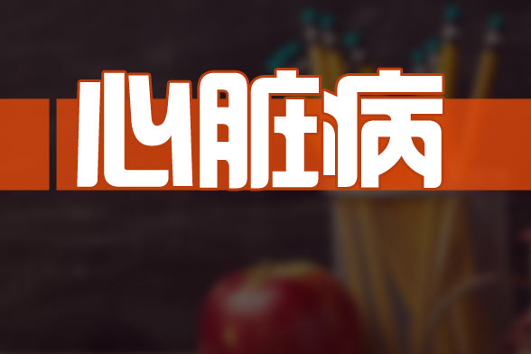 預(yù)防先天性心臟病要特別注意的七大重點(diǎn)是什么？