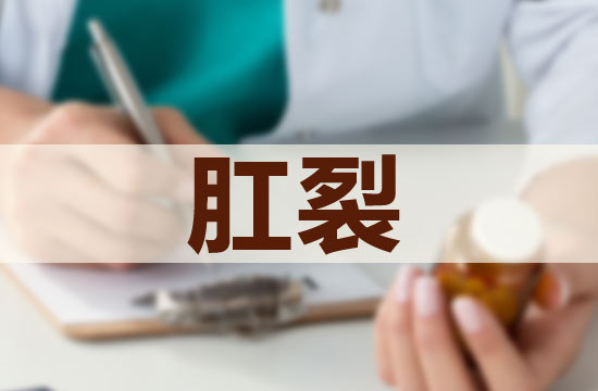嬰兒的肛裂護(hù)理應(yīng)該注意哪些方面？