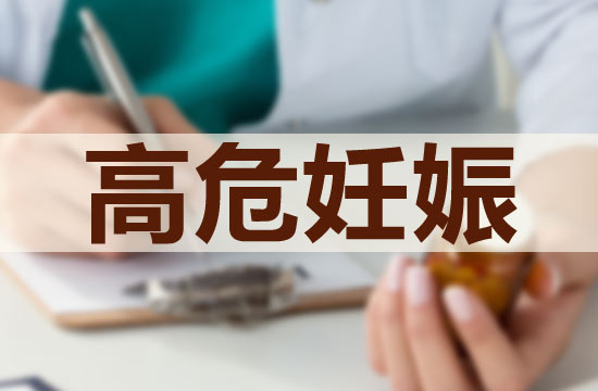 預(yù)防高危妊娠應(yīng)該注意的護(hù)理技巧有哪些？