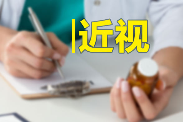 近視眼的飲食調(diào)理方法有哪些？