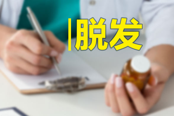 男性和女性脫發(fā)的原因分別是什么？
