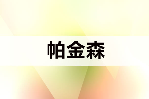 治療帕金森病注意規(guī)避哪五大誤區(qū)？