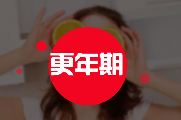 女人步入更年期后都有哪些癥狀