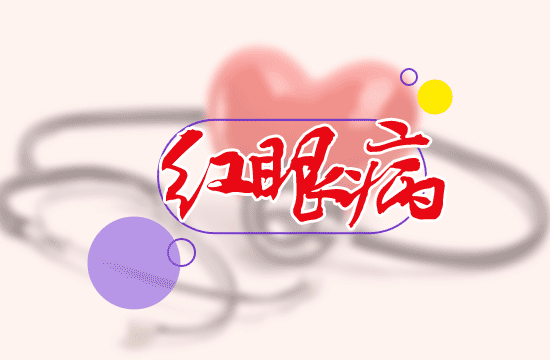 兒童得了紅眼病怎么治療最好？