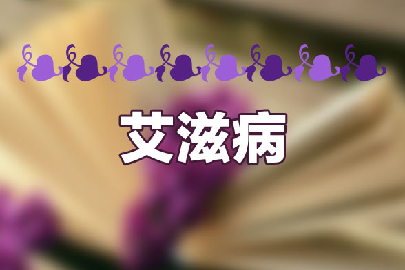 哪五類人必做艾滋病檢測？