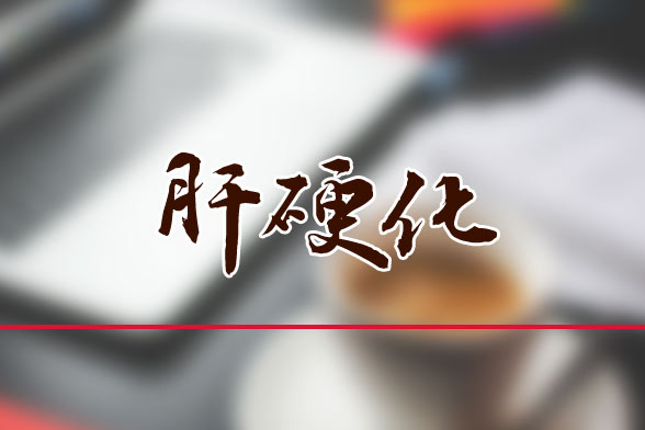 肝硬化患者日常生活的主要禁忌有哪些？