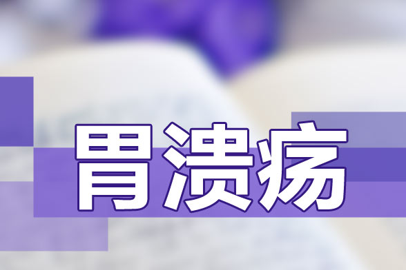 推薦給胃潰瘍患者的飲食保健食譜是什么樣的？