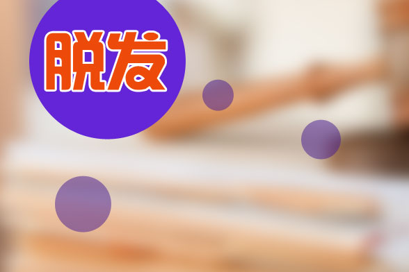 日常治療脫發(fā)應(yīng)該從哪三個(gè)方面入手？