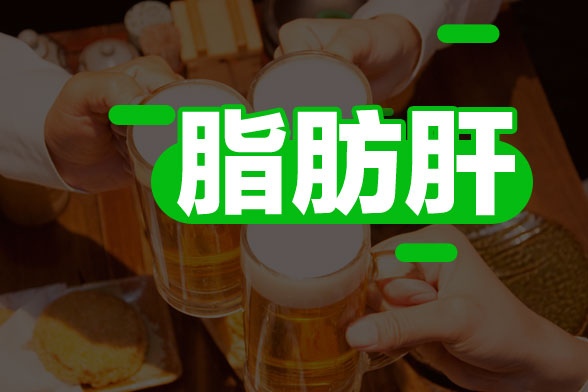 脂肪肝對身體造成的危害有哪些？