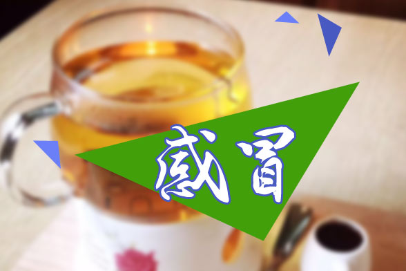 預防秋季感冒多喝這九類飲品