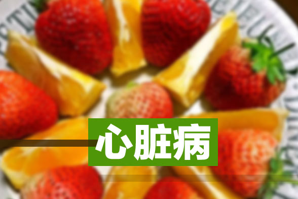 先天性心臟病患者飲食的注意事項