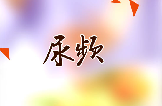 尿頻常見的致病原因有哪些？