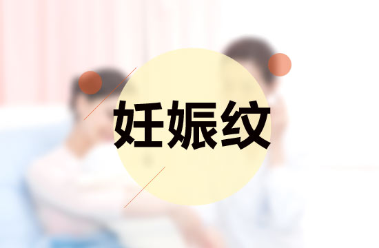 孕媽媽必備的四大撫平妊娠紋秘方是什么？