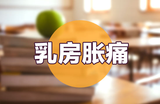 導(dǎo)致女性出現(xiàn)乳房脹痛癥狀的常見(jiàn)病因有哪些？