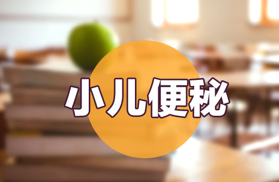 日常生活中如何預(yù)防小兒便秘？如何飲食？