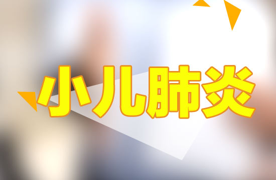 預(yù)防小兒肺炎應(yīng)該注意哪些方面？