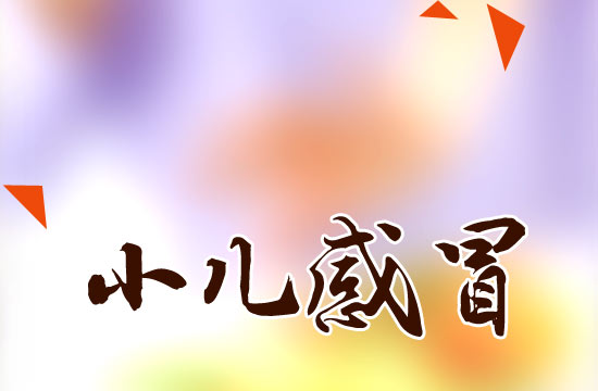 冬季感冒高發(fā)！如何有效預(yù)防小兒感冒？