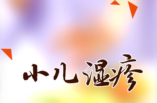 小兒濕疹患兒日常飲食的注意事項(xiàng)有哪些？