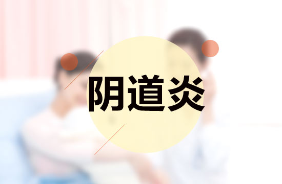 注意這5點，預(yù)防陰道炎反復(fù)發(fā)作！
