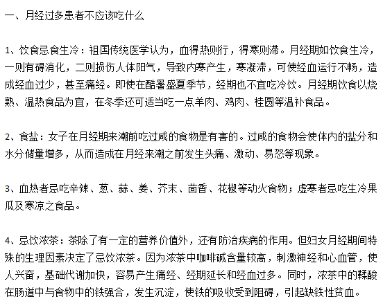月經(jīng)過(guò)多的女性患者日常飲食宜忌有哪些？