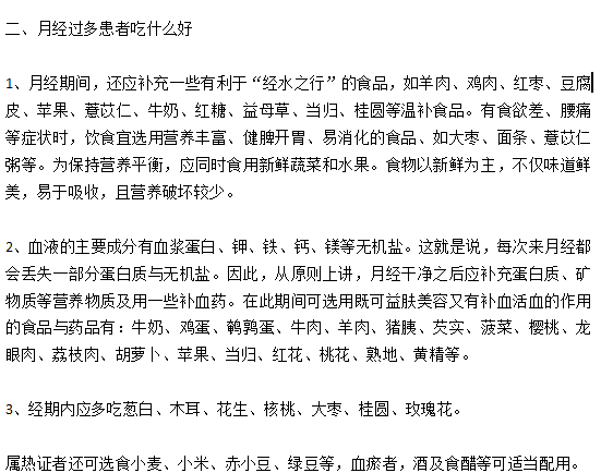 月經(jīng)過(guò)多的女性患者日常飲食宜忌有哪些？