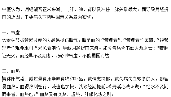 關(guān)于月經(jīng)期提前的中醫(yī)的辨證解釋是什么？