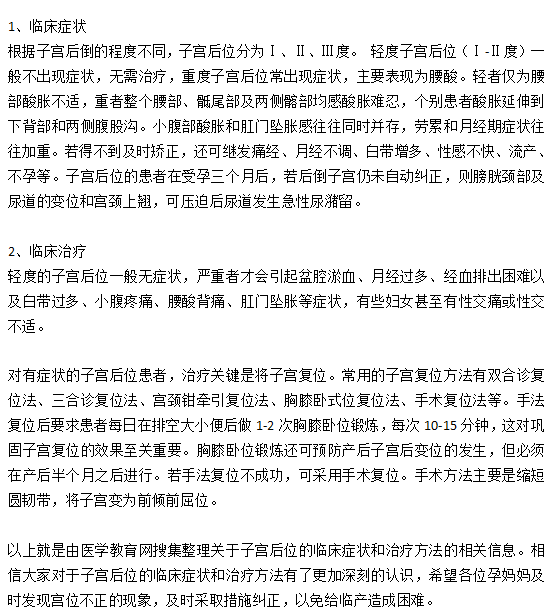 子宮后位的臨床癥狀和治療方法有哪些？