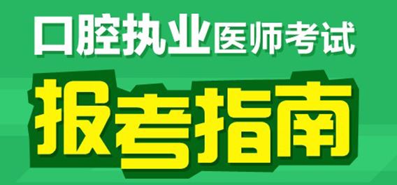 口腔執(zhí)業(yè)醫(yī)師考試報(bào)考指南
