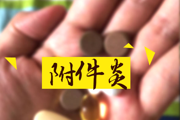 便秘會引起附件炎