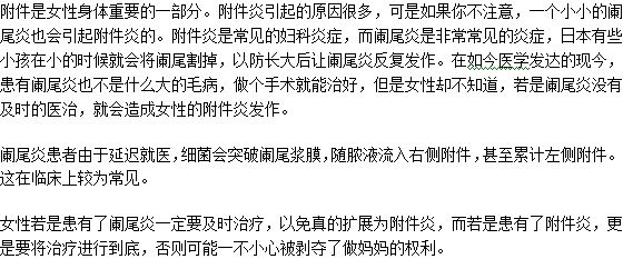 闌尾炎得不到治療會引起女性患上附件炎嗎？為什么