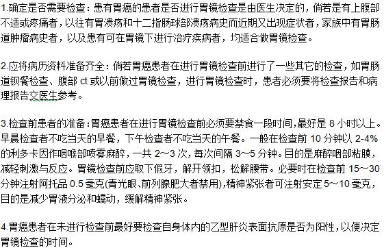 患者做胃癌檢查診斷的時(shí)候需要做哪些準(zhǔn)備？