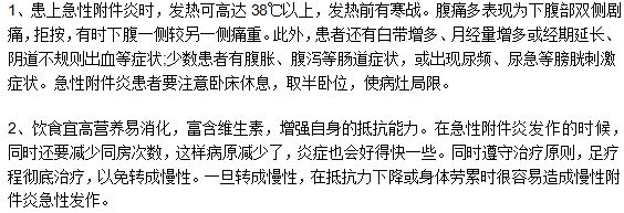 急性子宮附件炎應(yīng)該注意的兩大事項